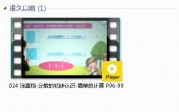 三年级数学上册-课文:【024 涂熹恺-分数的初步认识-简单的计算 P96-99】视频网课内容