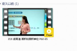 三年级数学下册-课文:【018 胡青清-面积和面积单位 P60-65】视频网课内容