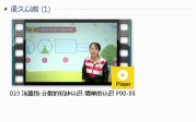 三年级数学上册-课文:【023 涂熹恺-分数的初步认识-简单的认识 P90-95】视频网课内容