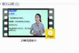 部编人教版3年级语文上-课文:【29单元综合六】视频网课内容