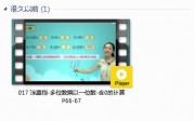 三年级数学上册-课文:【017 涂熹恺-多位数乘以一位数-含0的计算 P66-67】视频网课内容