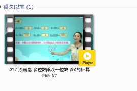 三年级数学上册-课文:【017 涂熹恺-多位数乘以一位数-含0的计算 P66-67】视频网课内容