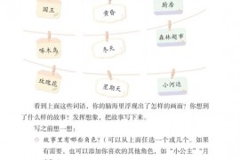 部编版3年级语文上册课文:习作__我来编童话：第40页内容;