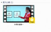部编人教版1年级语文上-课文:【06语文园地一】视频网课内容