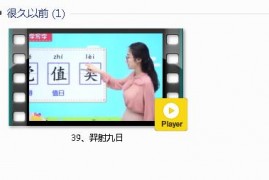 部编人教版2年级语文下-课文:【39、羿射九日】视频网课内容