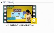 人教版一年级数学下册-课文:【011 李麒麟-认识100以内的数 P33-34】视频网课内容