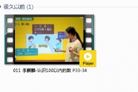 人教版一年级数学下册-课文:【011 李麒麟-认识100以内的数 P33-34】视频网课内容