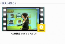 三年级英语上册-课文:【012蔡林芝-Unit 3-2 P25-26】视频网课内容