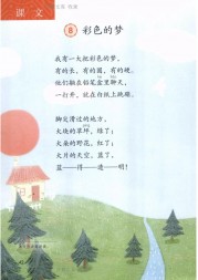 二年级语文【下册】8_彩色的梦42第42页 全文内容【人教版】