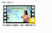 三年级数学下册-课文:【008 胡青清-三位数除以一位数，商是两位数 P18】视频网课内容