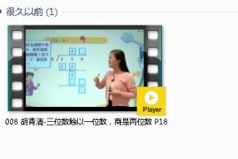 三年级数学下册-课文:【008 胡青清-三位数除以一位数，商是两位数 P18】视频网课内容