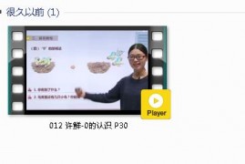 人教版一年级数学上册-课文:【012 许鲜-0的认识 P30】视频网课内容