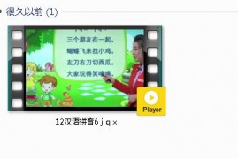 部编人教版1年级语文上-课文:【12汉语拼音6 j q x】视频网课内容