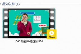 人教版二年级数学上册-课文:【006 杨老师-进位加 P14】视频网课内容