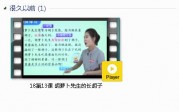 部编人教版3年级语文上-课文:【18第13课胡萝卜先生的长胡子】视频网课内容