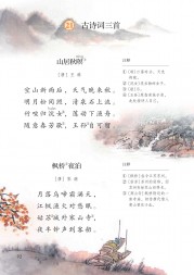 部编版五年级语文上册课文:第21课_古诗词三首,山居秋瞑,枫桥夜泊：第92页内容;