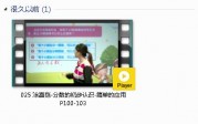 三年级数学上册-课文:【025 涂熹恺-分数的初步认识-简单的应用 P100-103】视频网课内容