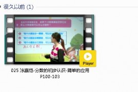 三年级数学上册-课文:【025 涂熹恺-分数的初步认识-简单的应用 P100-103】视频网课内容