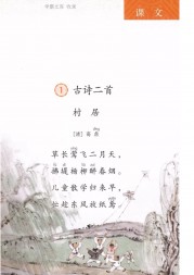 二年级语文【下册】1_古诗二首-村居-1第1页 全文内容【人教版】