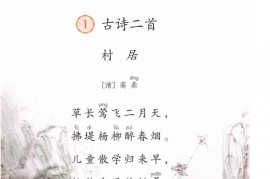 二年级语文【下册】1_古诗二首-村居-1第1页 全文内容【人教版】