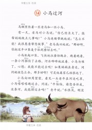 二年级语文【下册】14_0小马过河63第63页 全文内容【人教版】