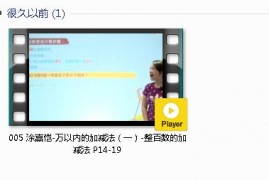 三年级数学上册-课文:【005 涂熹恺-万以内的加减法（一）-整百数的加减法 P14-19】视频网课内容