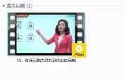 部编人教版3年级语文下-课文:【15、古诗三首(九月九日忆山东兄弟)】视频网课内容