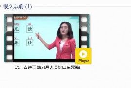 部编人教版3年级语文下-课文:【15、古诗三首(九月九日忆山东兄弟)】视频网课内容