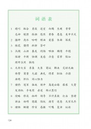 部编版五年级语文上册课文:词语表：第124页内容;