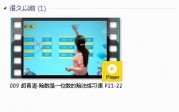 三年级数学下册-课文:【009 胡青清-除数是一位数的除法练习课 P21-22】视频网课内容