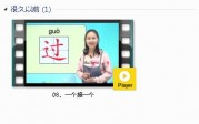 部编人教版1年级语文下-课文:【08、一个接一个】视频网课内容