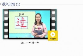 部编人教版1年级语文下-课文:【08、一个接一个】视频网课内容