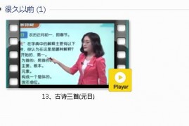 部编人教版3年级语文下-课文:【13、古诗三首(元日)】视频网课内容