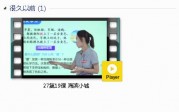 部编人教版3年级语文上-课文:【27第19课海滨小城】视频网课内容