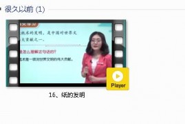 部编人教版3年级语文下-课文:【16、纸的发明】视频网课内容