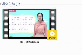 部编人教版2年级语文下-课文:【34、青蛙卖泥塘】视频网课内容
