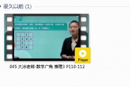 人教版二年级数学下册-课文:【045 大冰老师-数学广角 推理3 P110-112】视频网课内容