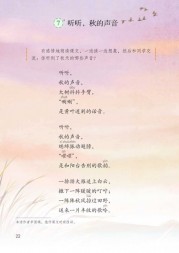 部编版3年级语文上册课文:第7课_听听，秋的声音：第22页内容;第23页内容;