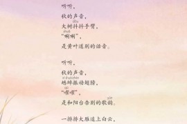 部编版3年级语文上册课文:第7课_听听，秋的声音：第22页内容;第23页内容;