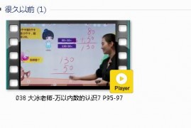 人教版二年级数学下册-课文:【038 大冰老师-万以内数的认识7 P95-97】视频网课内容