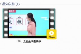 部编人教版2年级语文下-课文:【30、太空生活趣事多】视频网课内容