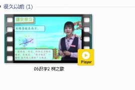 部编人教版2年级语文上-课文:【06识字2 树之歌】视频网课内容