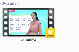 部编人教版2年级语文下-课文:【33、蜘蛛开店】视频网课内容