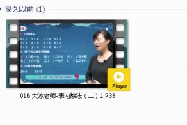 人教版二年级数学下册-课文:【016 大冰老师-表內除法（二）1 P38】视频网课内容