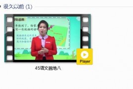 部编人教版1年级语文上-课文:【45语文园地八】视频网课内容