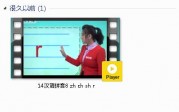 部编人教版1年级语文上-课文:【14汉语拼音8 zh ch sh r】视频网课内容