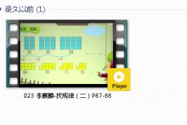 人教版一年级数学下册-课文:【023 李麒麟-找规律（二）P87-88】视频网课内容