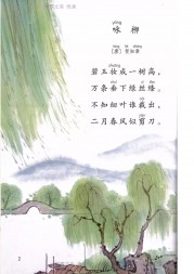 二年级语文【下册】1_古诗二首-咏柳2第2页 全文内容【人教版】