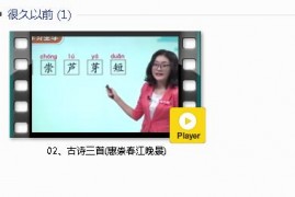 部编人教版3年级语文下-课文:【02、古诗三首(惠崇春江晚景)】视频网课内容