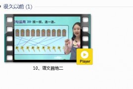部编人教版1年级语文下-课文:【10、语文园地二】视频网课内容